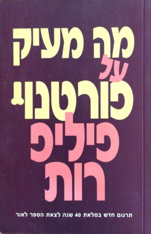 צילום של הספר מה מעיק על פורטנוי / פיליפ רות (זמורה־ביתן, 2009)
