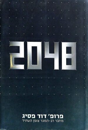 צילום של הספר 2048 / דוד פסיג (משכל, 2010)