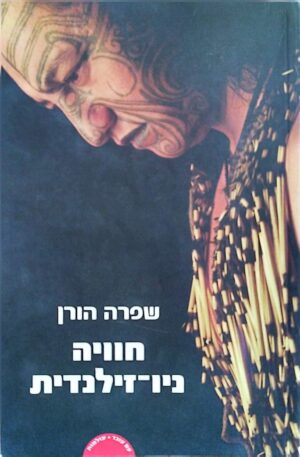 צילום של הספר חוויה ניו-זילנדית / שפרה הורן