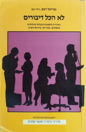 צילום של הספר לא הכל דיבורים / גבריאל רעם, נילי רעם