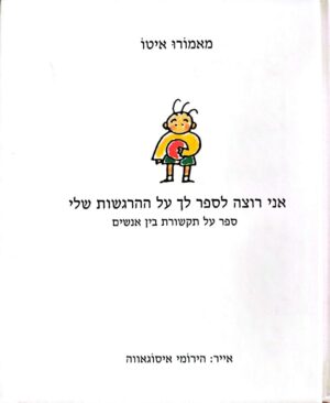 צילום של הספר אני רוצה לספר לך על ההרגשות שלי / מאמורו איטו (מעריב, 1996)