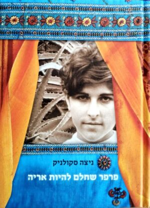 צילום של הספר פרפר שחולם להיות אריה / ניצה סקולניק