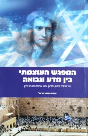 צילום של הספר המפגש העוצמתי בין מדע ונבואה / עזרא מנשה הראל