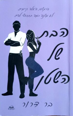 צילום של הספר דואט נקמה 1: הבת של השטן / בר דרור (יהלומים הוצאה לאור, 2025)