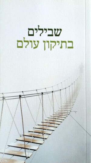 צילום של הספר שבילים בתיקון עולם / אמי בוגנים, מאיר בוזגלו, גרשון גירון, משה סמואלס