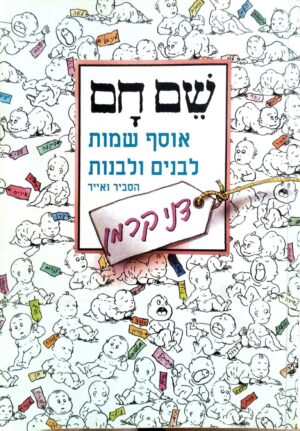 צילום של הספר שם חם / דני קרמן