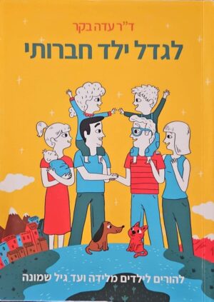 צילום של הספר לגדל ילד חברותי / עדה בקר (מדיה 10 הוצאה לאור, 2016, כולל דיסק)