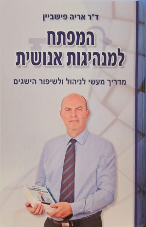 צילום של הספר המפתח למנהיגות אנושית / אריה פישביין (אפי מלצר - מחקר והוצאה לאור, 2016)