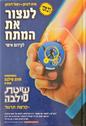 צילום של הספר לעצור את המתח / טניה ליברמן, רפאל ליברמן (הקיבוץ המאוחד, 1996)