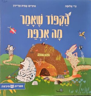 צילום של הספר הקיפוד שאמר מה אכפת / נרי אלומה (ספריית פיג׳מה)