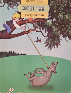 צילום של הספר עולם האגדות - פטר והזאב / סרגיי פרוקופייב (קוראים, 2002)