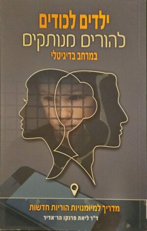 צילום של הספר ילדים לכודים להורים מנותקים במרחב הדיגיטלי / ליאת פרנקו הר־אדיר