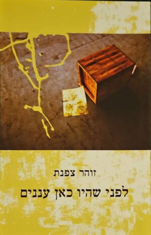 צילום של הספר לפני שהיו כאן עננים / זוהר צפנת