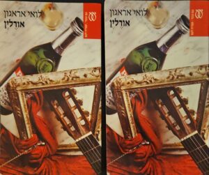 צילום של הספר אורלין / לואי אראגון (שני כרכים)