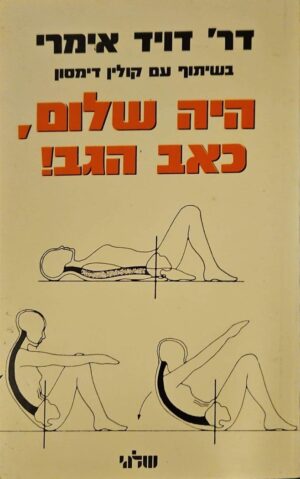צילום של הספר היה שלום, כאב הגב! / דויד אימרי, קולין דימסון (מכון וינגייט-שלגי, 1986)