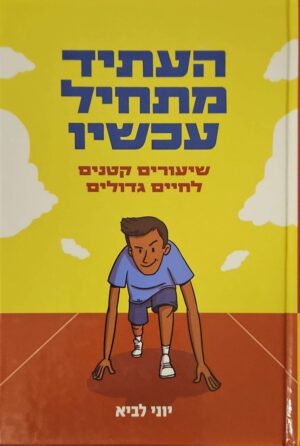 צילום של הספר העתיד מתחיל עכשיו / יוני לביא