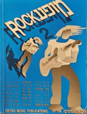 צילום של הספר מופע ROCK 2: מופע ROCK / מחברים שונים