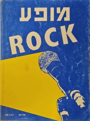 צילום של הספר מופע ROCK / בעריכת יוסף צוקר ונחום ווק (אור־תו, 1993)