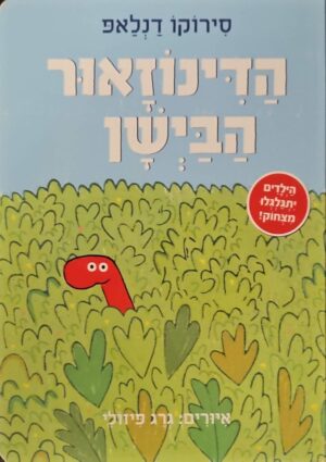 צילום של הספר הדינוזאור הביישן / סירוקו דנלאפ