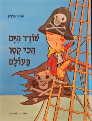 צילום של הספר שודד הים הכי קטן בעולם / שריל קלרק