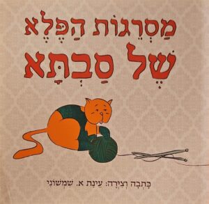 צילום של הספר מסרגות הפלא של סבתא / עינת א. שמשוני (ספרית פועלים, 2009)