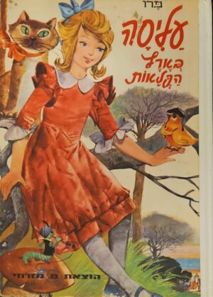 צילום של הספר עליסה בארץ הפלאות / לואיס קרול (מ. מזרחי, 1966)