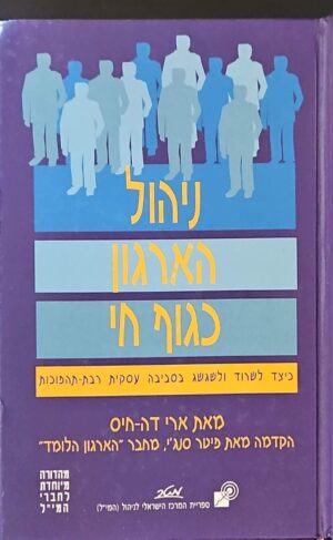צילום של הספר ניהול הארגון כגוף חי / ארי דה-חיס