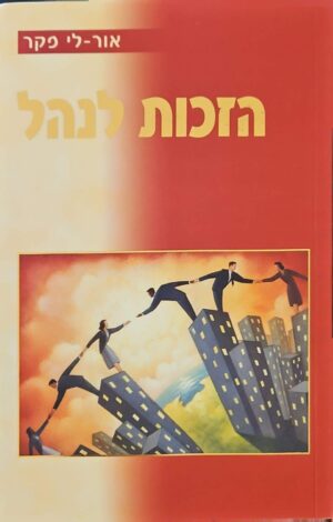 צילום של הספר הזכות לנהל / אור-לי פקר
