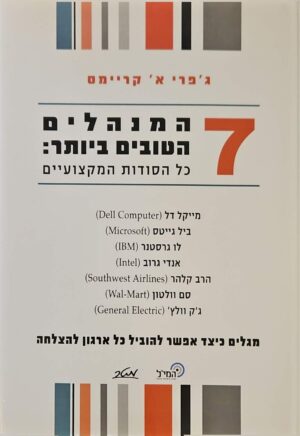 צילום של הספר 7 המנהלים הטובים ביותר: כל הסודות המקצועיים / ג'פרי א' קריימס (מטר, 2004)