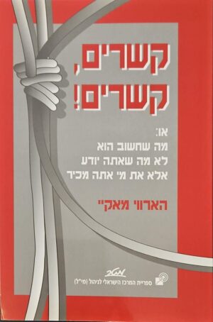 צילום של הספר קשרים, קשרים! / הארווי מאקיי