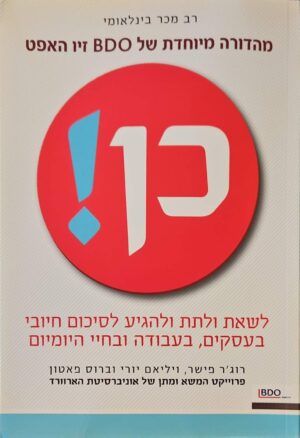 צילום של הספר כן! / רוג'ר פישר, ויליאם יורי, ברוס פאטון (מטר, 2013)