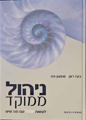 צילום של הספר ניהול ממוקד / בעז רונן, שמעון פס (הוד-עמי, 2012)