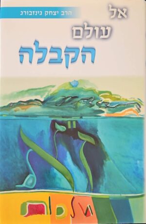 צילום של הספר אל עולם הקבלה / יצחק גינזבורג