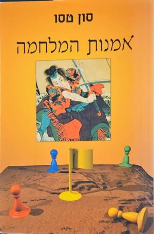 צילום של הספר אמנות המלחמה / סון טסו (אסטרולוג, 2008)