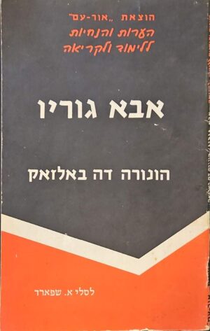 צילום של הספר אבא גוריו - הערות והנחיות ללימוד ולקריאה / לסלי א. שפרד (אור-עם, 1986)