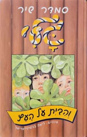 צילום של הספר גלי 25: והבית על העץ / סמדר שיר