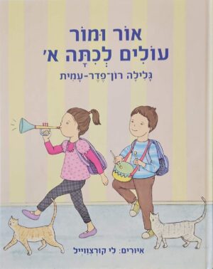 צילום של הספר אור ומור עולים לכיתה א׳ / גלילה רון-פדר-עמית