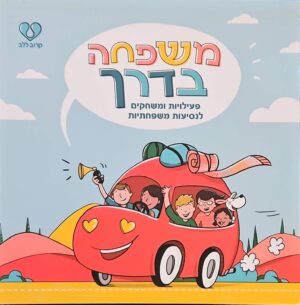 צילום של הספר משפחה בדרך / חיים אקשטיין