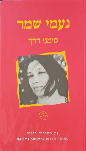 צילום של הספר סימני דרך / נעמי שמר (NMC, 2003)
