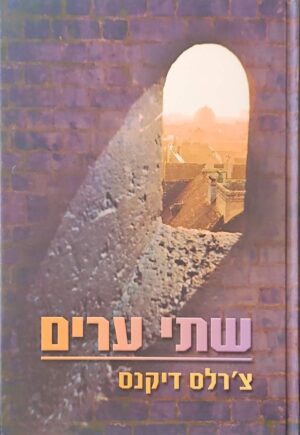 צילום של הספר שתי ערים / צ'רלס דיקנס (הוצאת עופרים, 2001)