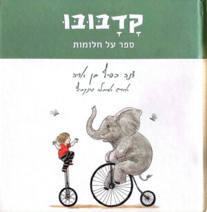 צילום של הספר קדבובו - ספר על חלומות / דנה כסיף בן אריה