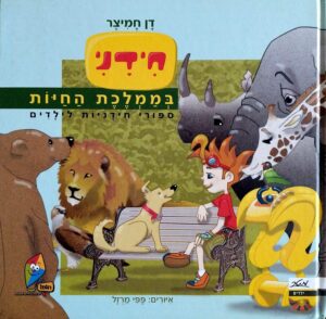 צילום של הספר חידני בממלכת החיות / דן חמיצר