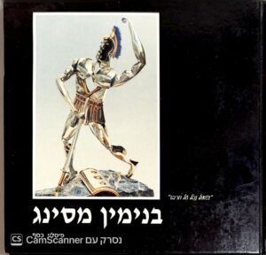 צילום של הספר בנימין מסינג: פסלי כסף / בנימין מסינג