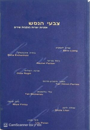 צילום של הספר צבעי הנפש: אמניות יוצרות בעקבות שירים (סטודיו אלפ, 2002)