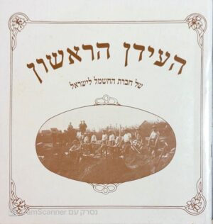 צילום של הספר העידן הראשון של חברת החשמל לישראל (חברת החשמל לישראל, 1987)