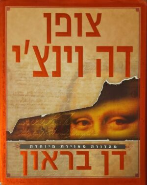 צילום של הספר צופן דה וינצ'י: מהדורה מאוירת מיוחדת / דן בראון