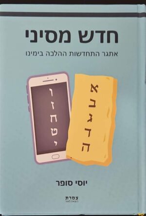 צילום של הספר חדש מסיני: אתגר התחדשות ההלכה בימינו / יוסי סופר