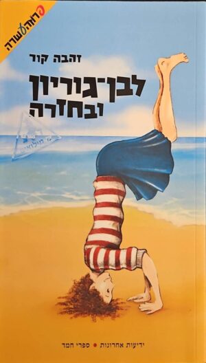 צילום של הספר לבן-גוריון ובחזרה / זהבה קור