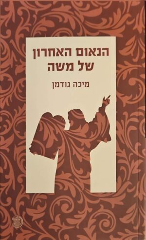 צילום של הספר הנאום האחרון של משה / מיכה גודמן