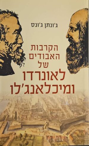 צילום של הספר הקרבות האבודים של לאונרדו ומיכלאנג'לו / ג'ונתן ג'ונס
